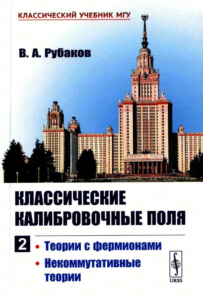 Классические калибровочные поля: Теории с фермионами. Некоммутативные теории