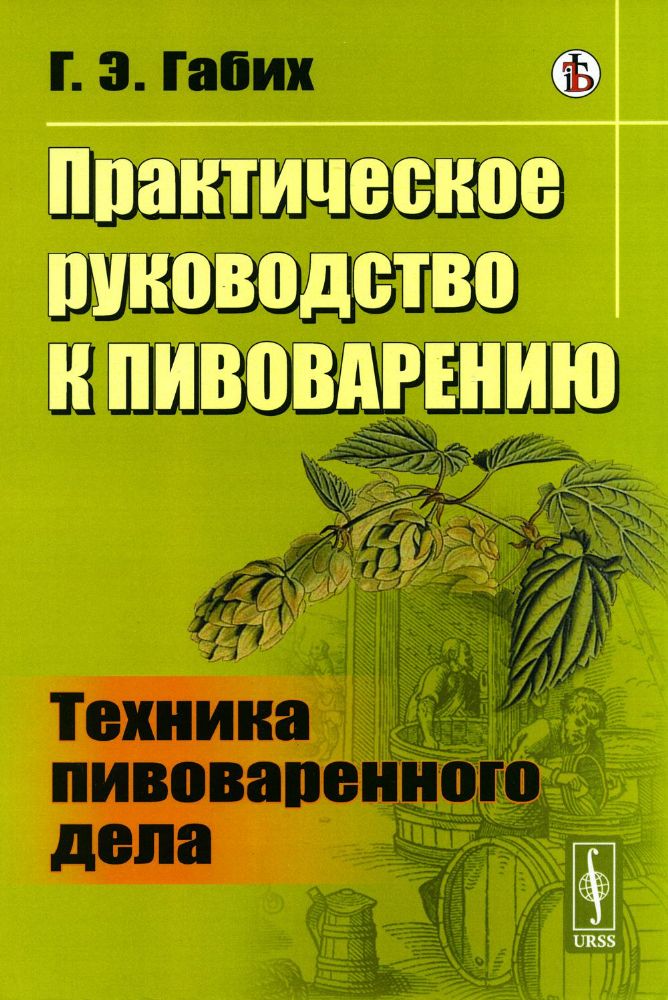 Практическое руководство к пивоварению: Техника пивоваренного дела. Пер. с нем.