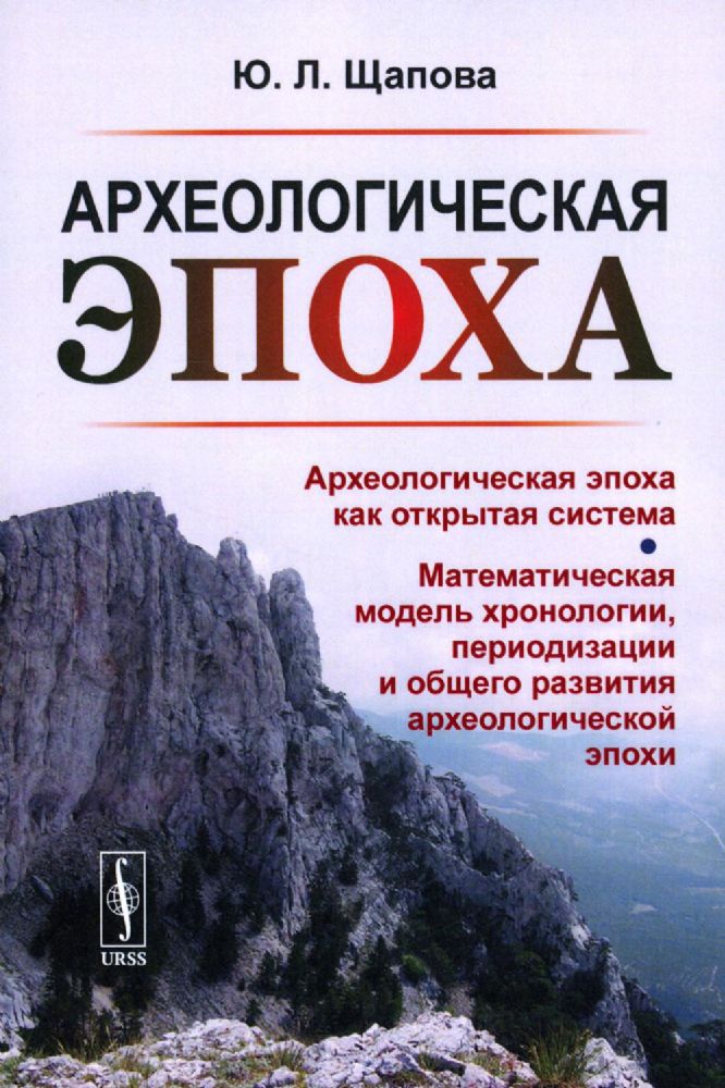 Археологическая эпоха: Археологическая эпоха как открытая система. Математическая модель хронологии, периодизации и общего развития археологической эп