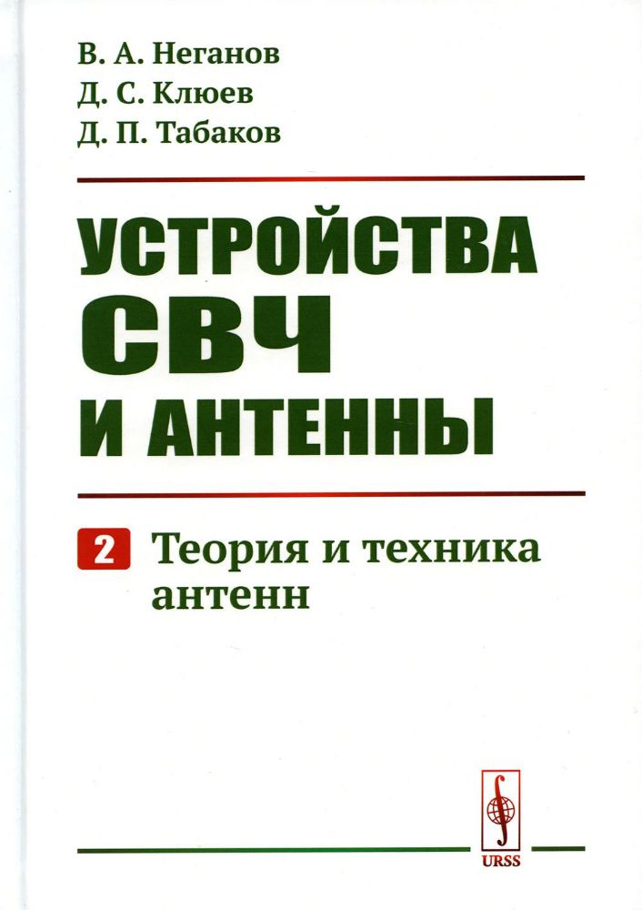 Устройства СВЧ и антенны: Теория и техника антенн