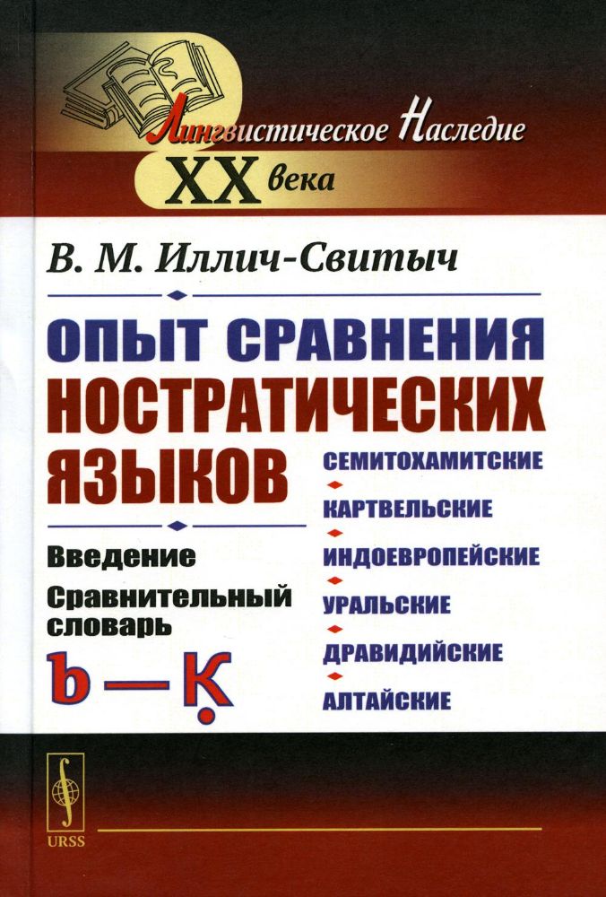 Опыт сравнения ностратических языков (семитохамитские, картвельские, индоевропейские, уральские, дравидийские, алтайские): Введение. Сравнительный сло