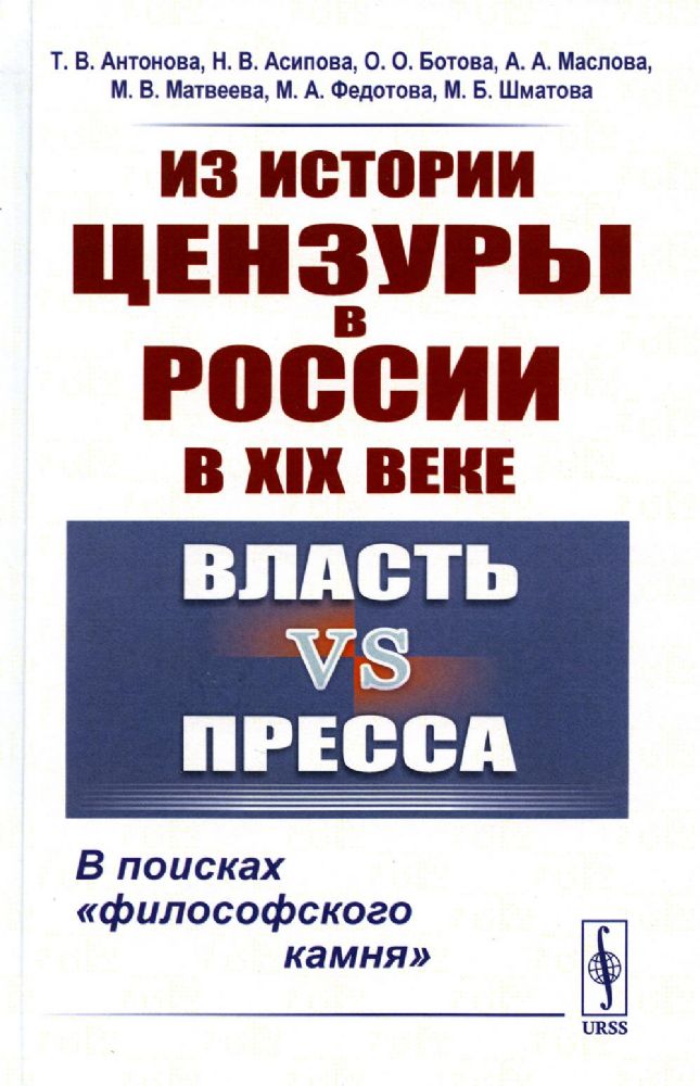 Из истории цензуры в России в XIX веке: Власть vs пресса: В поисках философского камня