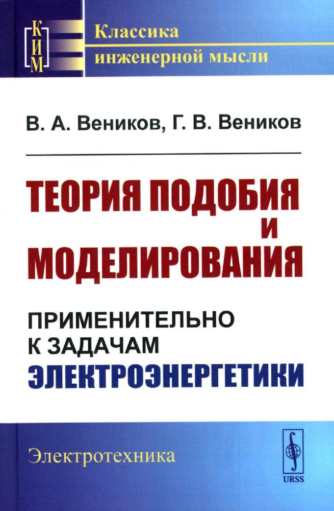 Теория подобия и моделирования: Применительно к задачам электроэнергетики