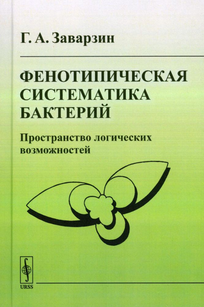 Фенотипическая систематика бактерий: Пространство логических возможностей