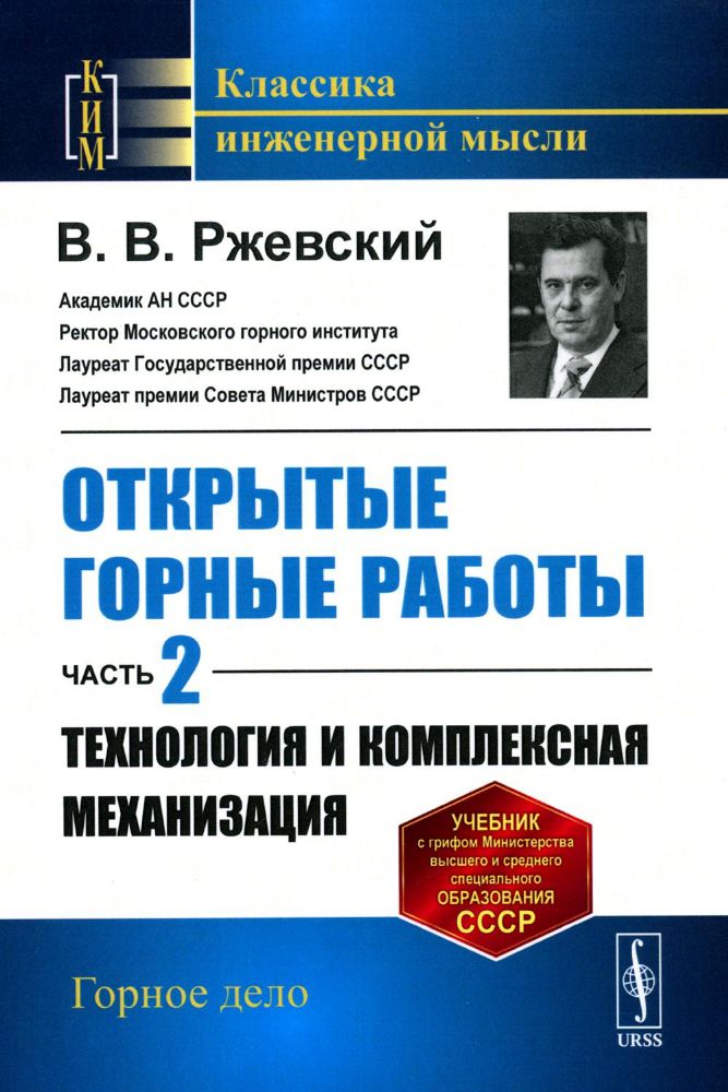 Открытые горные работы. Часть 2: ТЕХНОЛОГИЯ И КОМПЛЕКСНАЯ МЕХАНИЗАЦИЯ