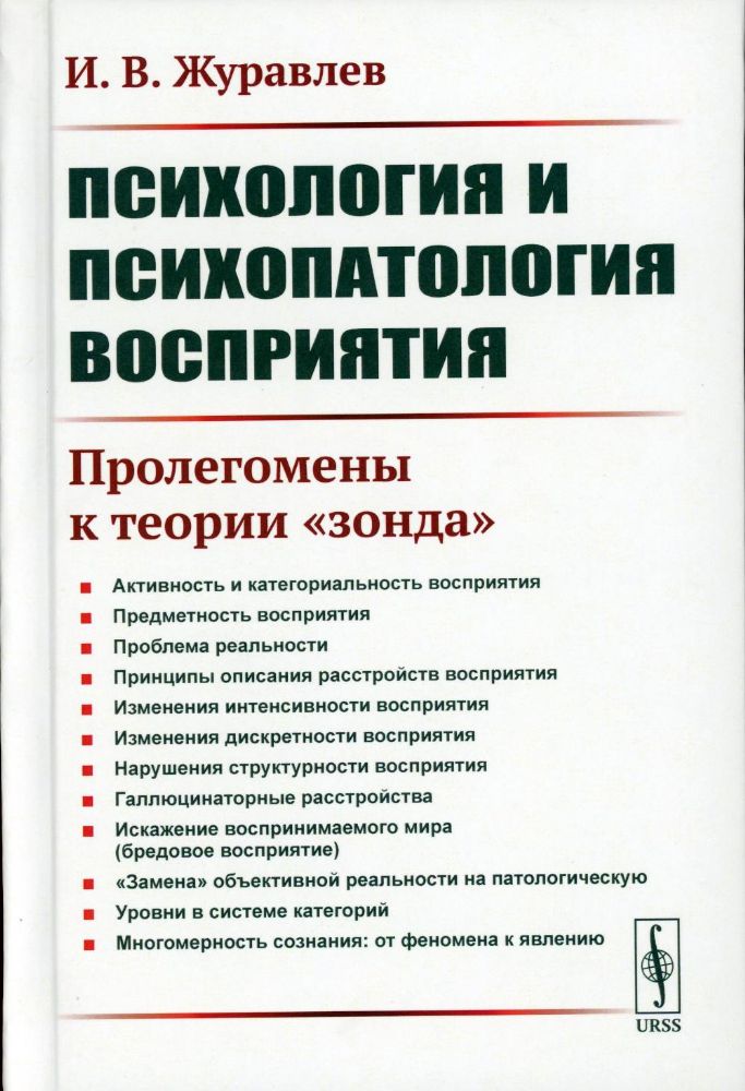 Психология и психопатология восприятия: Пролегомены к теории зонда