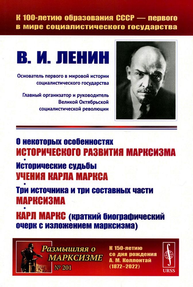 О некоторых особенностях исторического развития марксизма. Исторические судьбы учения Карла Маркса. Три источника и три составных части марксизма. Кар