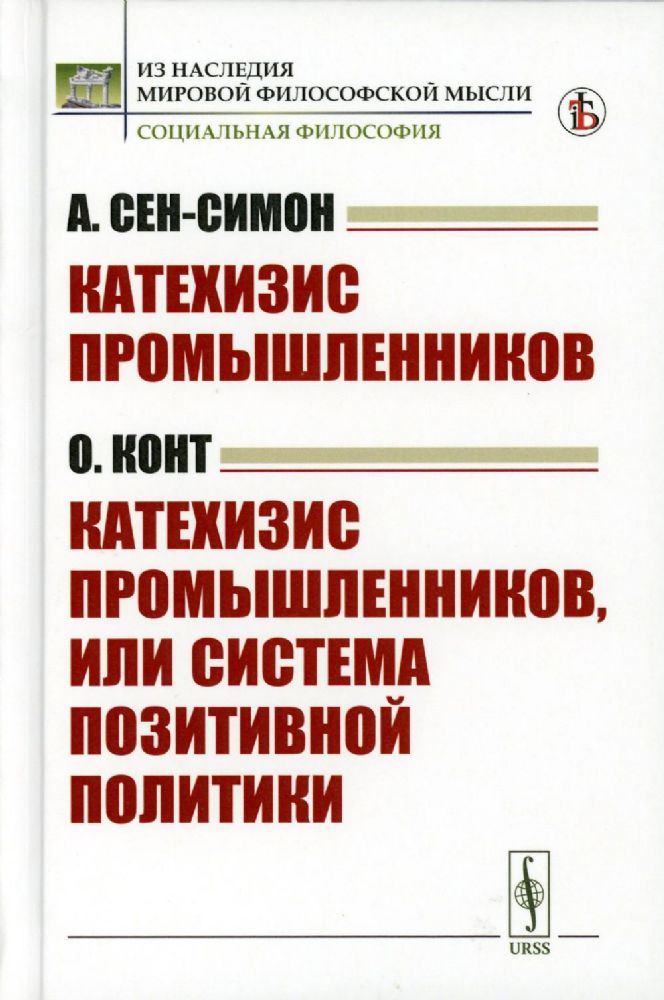 Катехизис промышленников (А.Сен-Симон). Катехизис промышленников, или система позитивной политики (О.Конт). Пер. с фр.