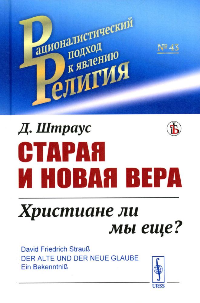 Старая и новая вера: Христиане ли мы еще? Пер. с нем.