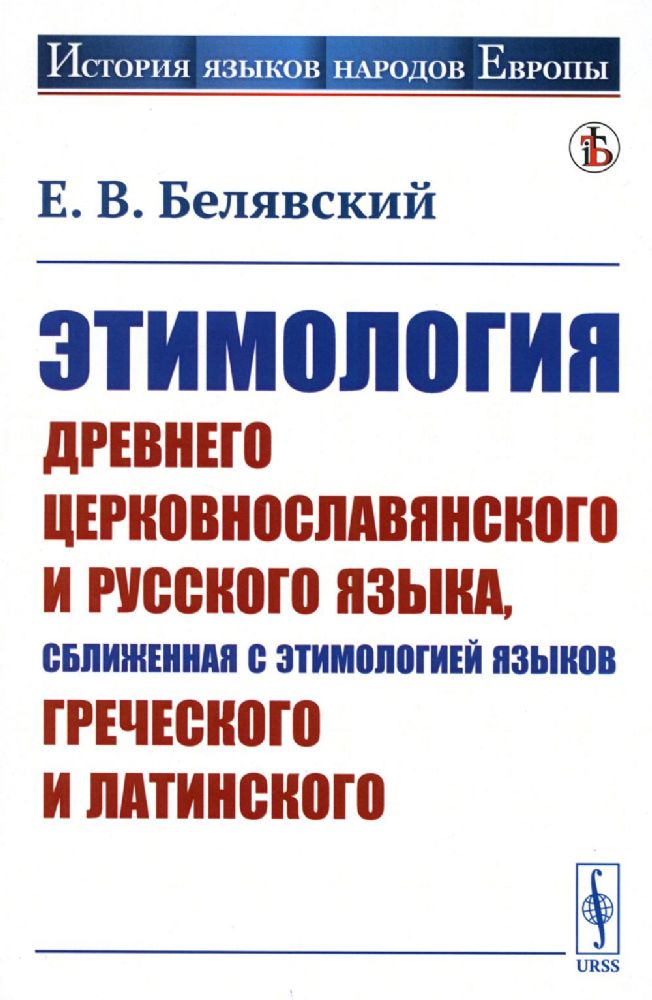 Этимология древнего церковнославянского и русского языка, сближенная с этимологией языков греческого и латинского