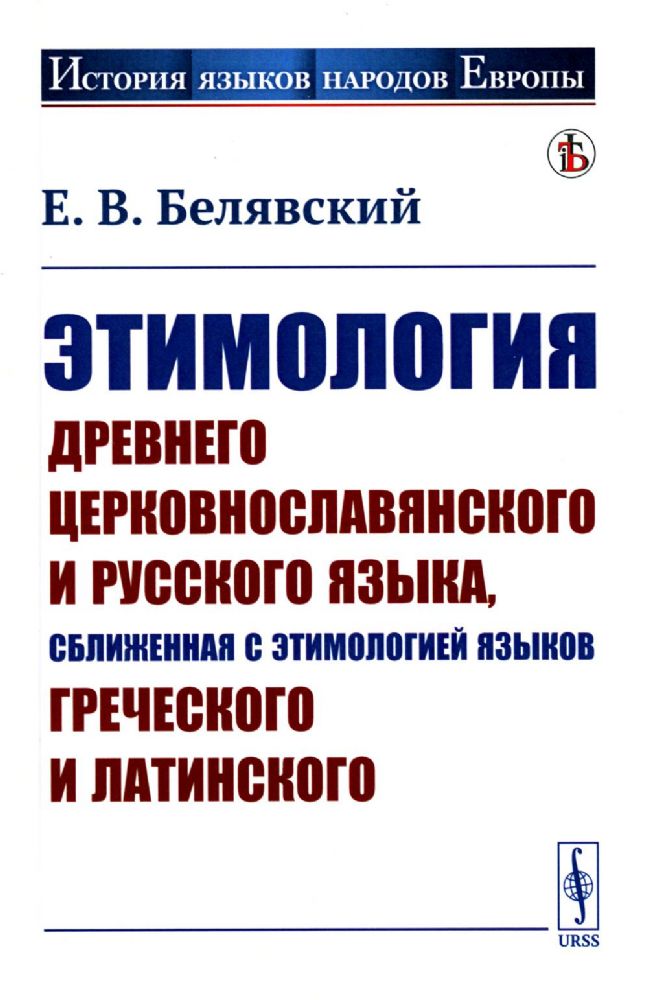 Этимология древнего церковнославянского и русского языка, сближенная с этимологией языков греческого и латинского