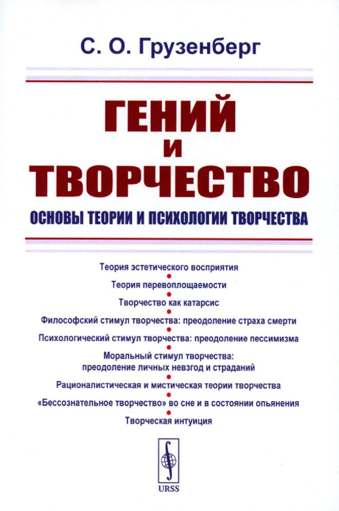 Гений и творчество: Основы теории и психологии творчества