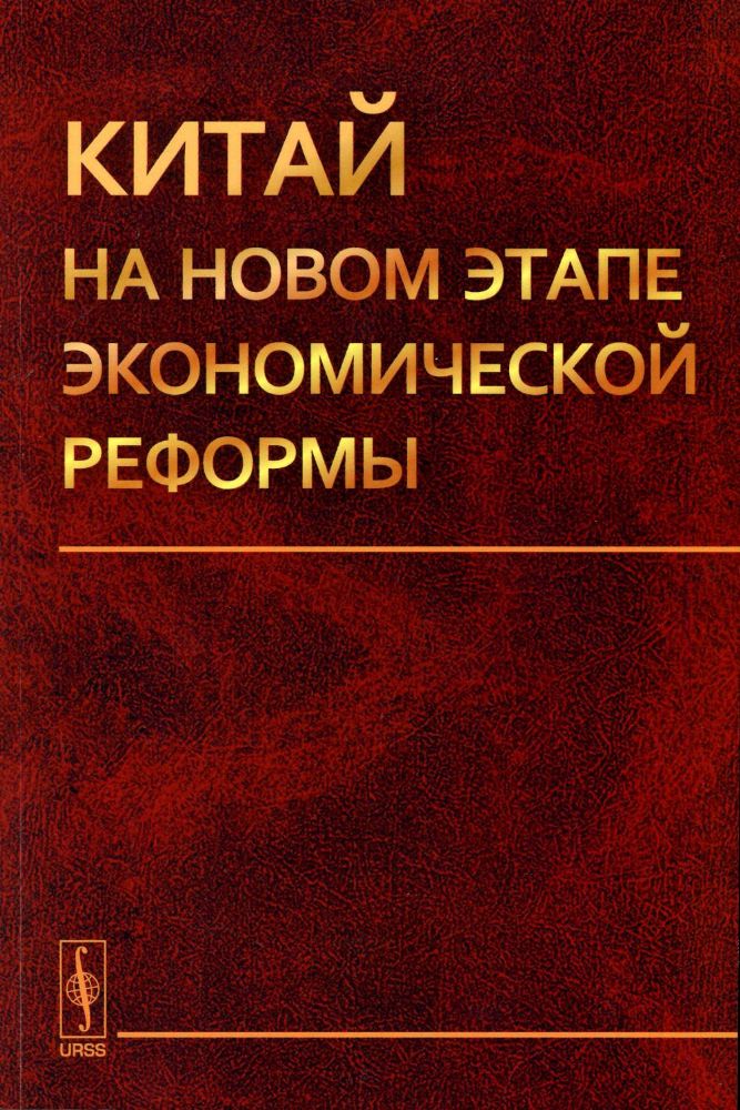 Китай на новом этапе экономической реформы