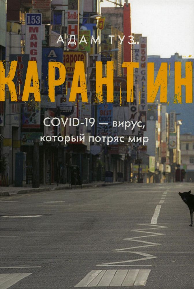 Карантин. COVID-19 - вирус, который потряс мир.