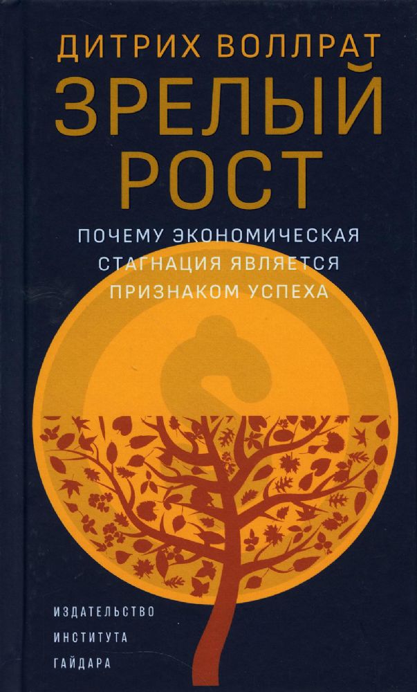 Зрелый рост. Почему экономическая стагнация является признаком успеха