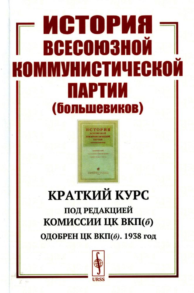 История Всесоюзной коммунистической партии (большевиков): Краткий курс. Под редакцией Комиссии ЦК ВКП(б); Одобрен ЦК ВКП(б). 1938 год