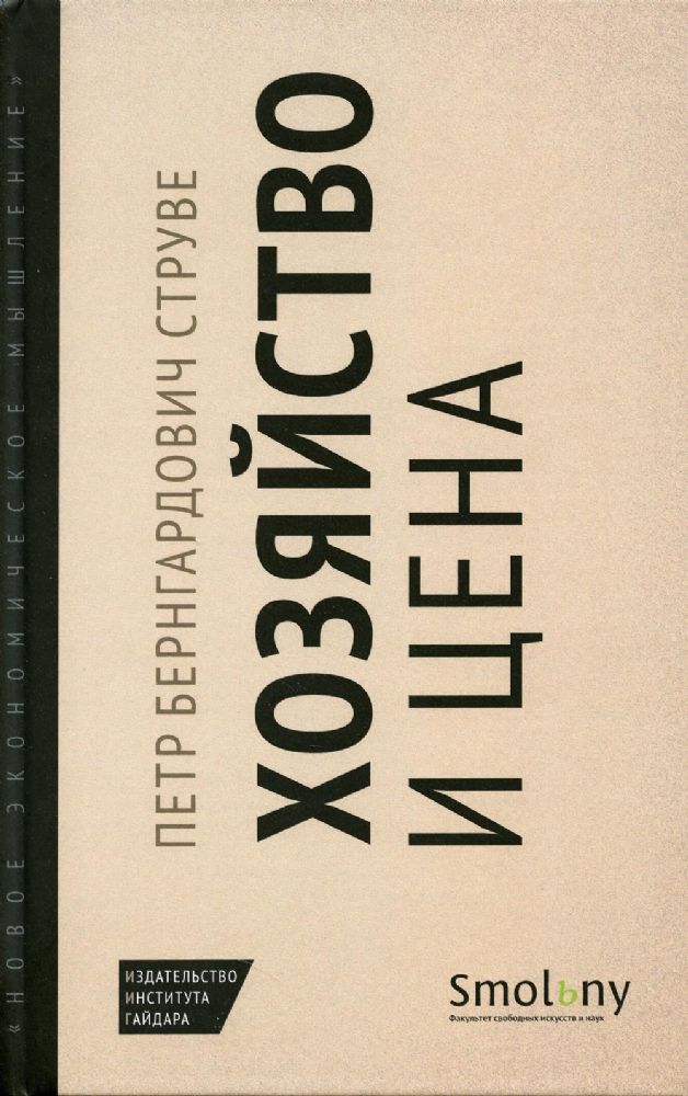 Хозяйство и цена.  Серия Новое экономическое мышление