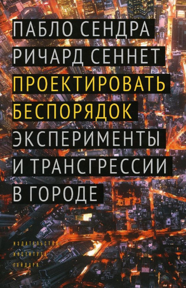 Проектировать беспорядок. Эксперименты и трансгрессии в городе. Серия Библиотека урбаниста