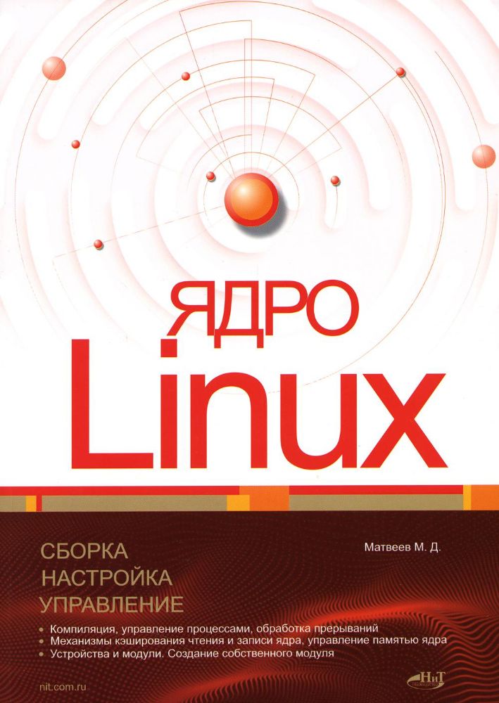 Ядро Linux. Сборка, настройка, управление