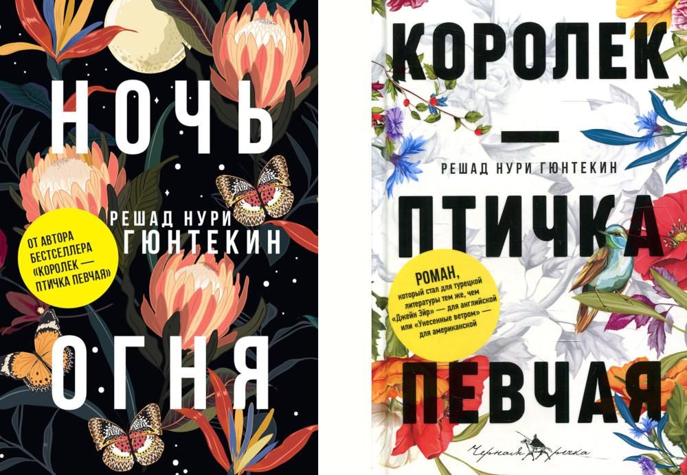 Лучшие книги о любви: Королек – птичка певчая и Ночь огня