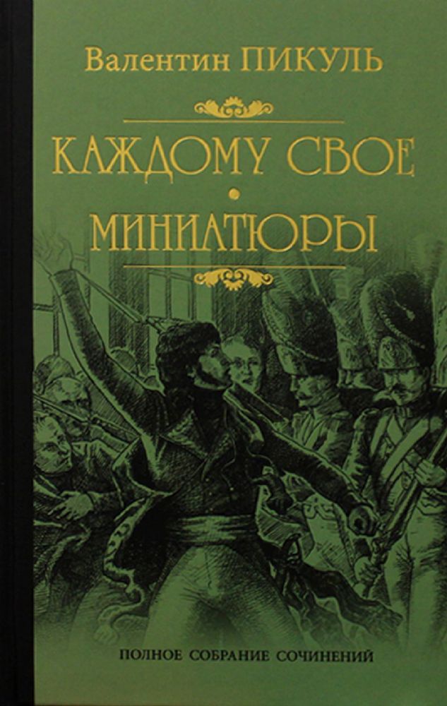 Пикуль С/с Каждому свое  (12+)