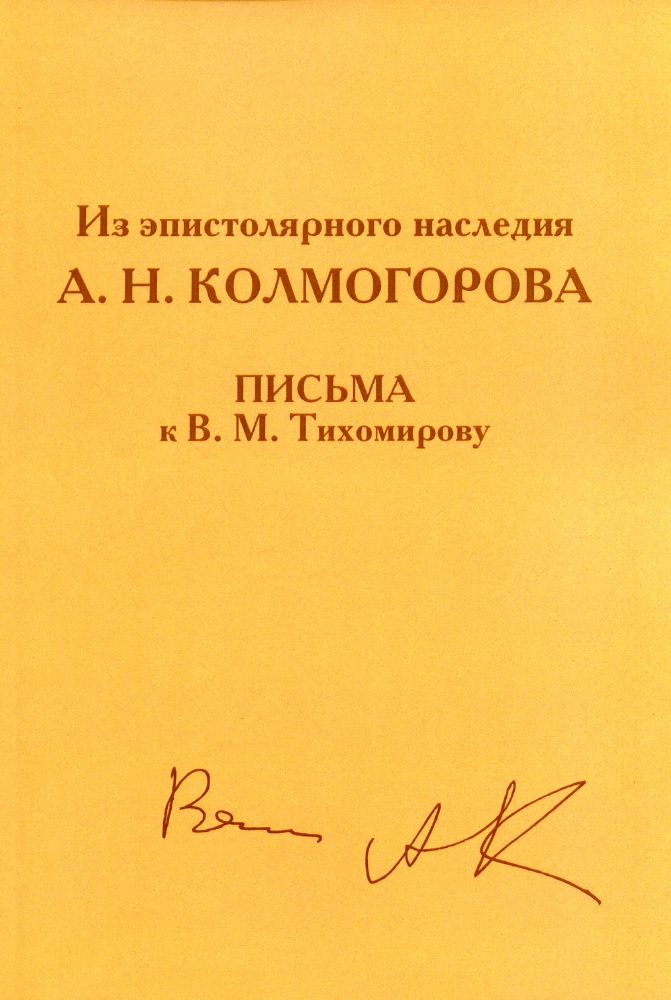 Из эпистолярного наследия А.Н. Колмогорова. Письма к Тихомирову