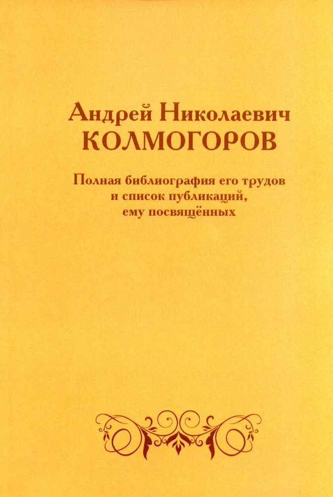 Андрей Николаевич Колмогоров. Полная библиография его трудов и список публикаций, ему посвященных