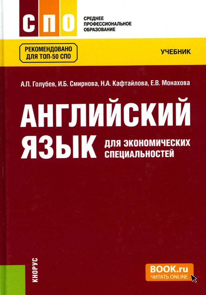 Английский язык для экономических специальностей. (СПО). Учебник.