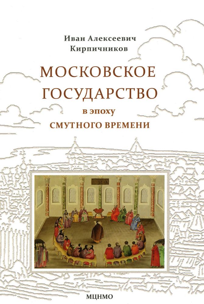 Московское государство в эпоху Смутного времени