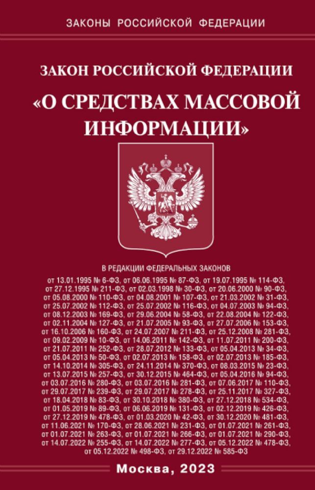 ФЗ О средствах массовой информации