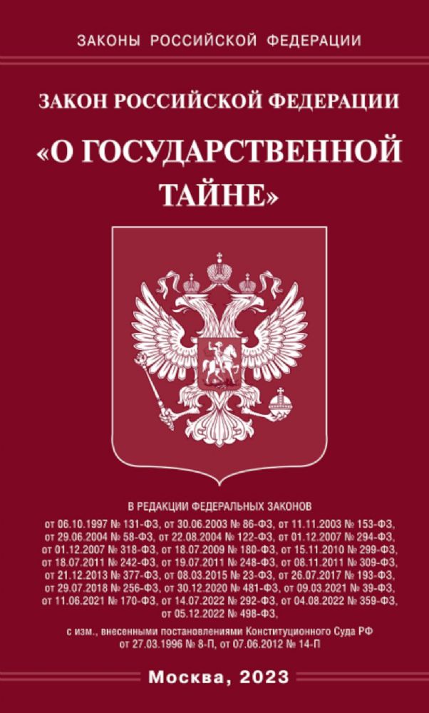 Закон РФ О государственной тайне