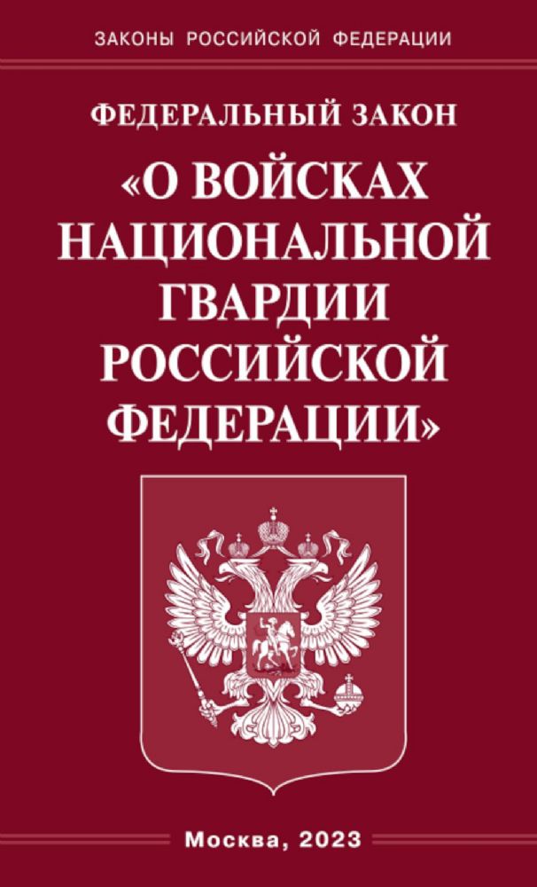 ФЗ О войсках национальной гвардии РФ