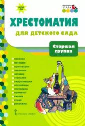 Хрестоматия для детского сада. 5-6 лет. Старшая группа