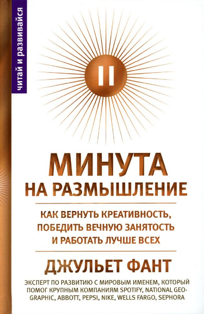 Фант Д..Минута на размышление. Как вернуть креативность, победить вечную занятость и работать лучше