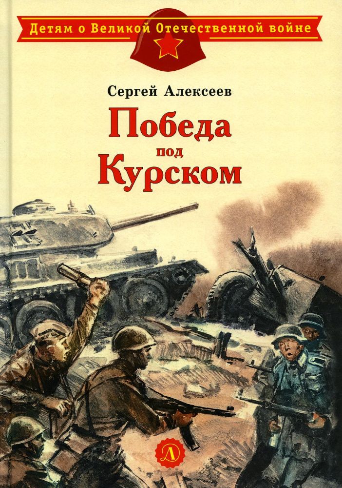 ДВОВ Алексеев. Победа под Курском