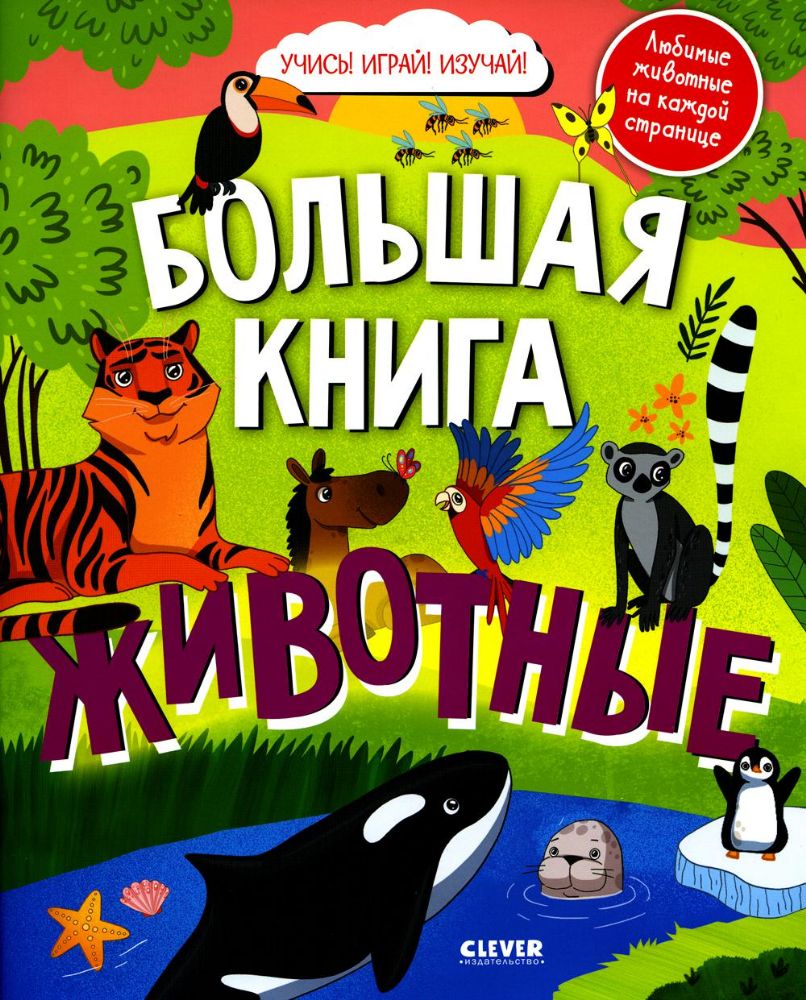 Найди и покажи. Большая книга Животные