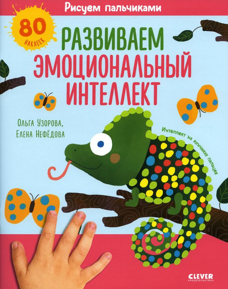 Раннее развитие мозга. Рисуем пальчиками. Развиваем эмоциональный интеллект. 1-3 года/Нефедова Е.