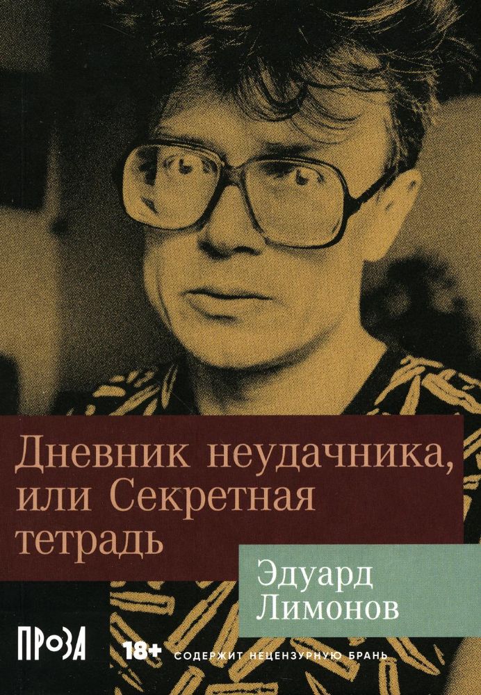 Дневник неудачника, или Секретная тетрадь