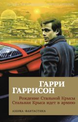 Рождение Стальной Крысы. Стальная Крыса идет в армию (мягк/обл.)