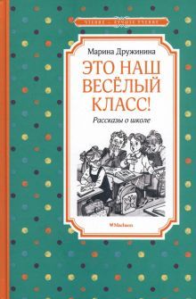 Это наш весёлый класс! Рассказы о школе