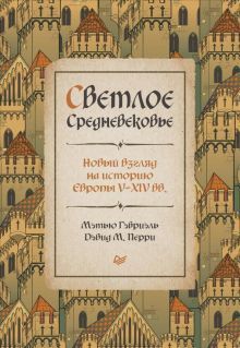 Светлое Средневековье.Новый взгляд на историю Европы V-XIV вв.