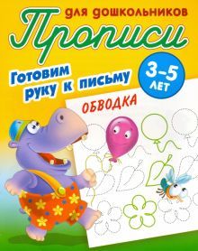 Обводка.3-5л.