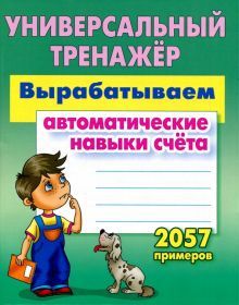 Вырабатываем автоматические навыки счета.2057 примеров