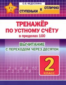 Тренажёр по устному счету в пределах 100.2 класс.Вычитание с переходом через дес