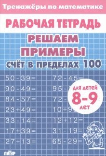 Счет в пределах 100.8-9л.