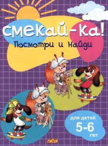 Посмотри и найди.5-6 л.