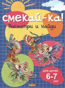 Посмотри и найди