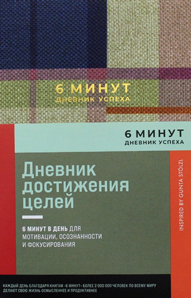 6 минут.Дневник успеха (синий).Дневник достижения целей