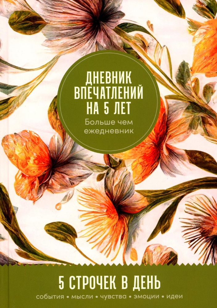 Ежедневник.Дневник впечатлений на 5 лет:5 строчек в день (макси,мед)) (0+)