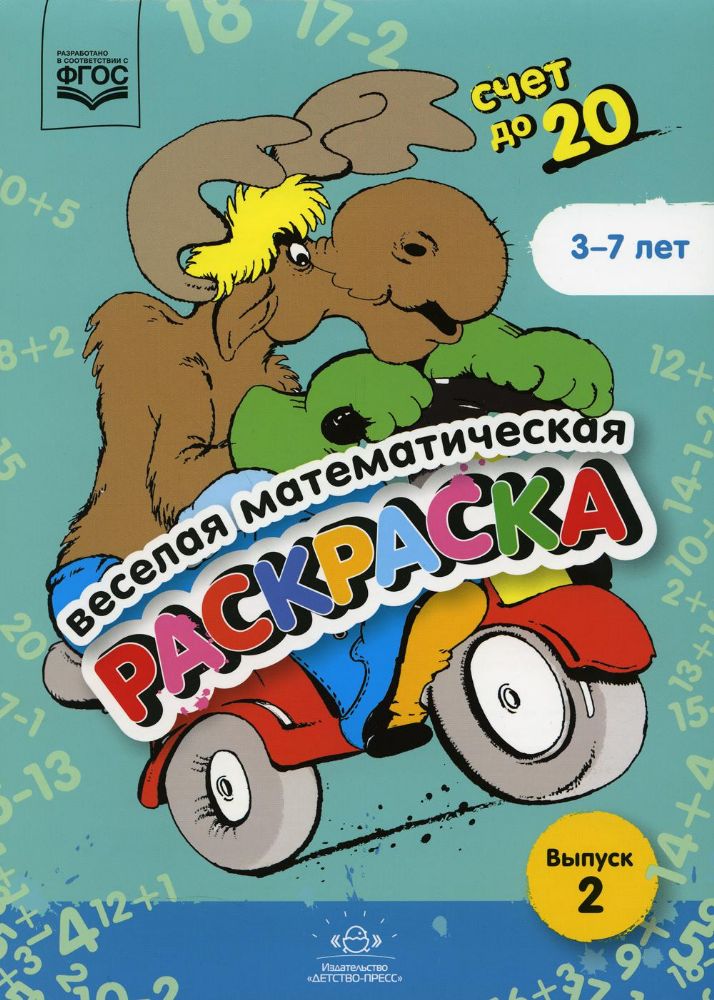 Веселая математическая раскраска.Вып.2.Счет до 20